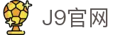 J9集团(china)公司官网